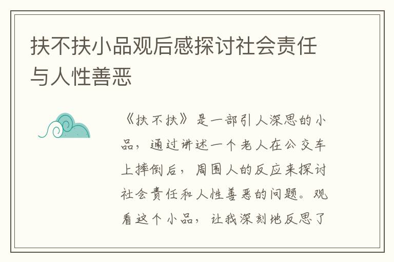 扶不扶小品觀后感探討社會責任與人性善惡