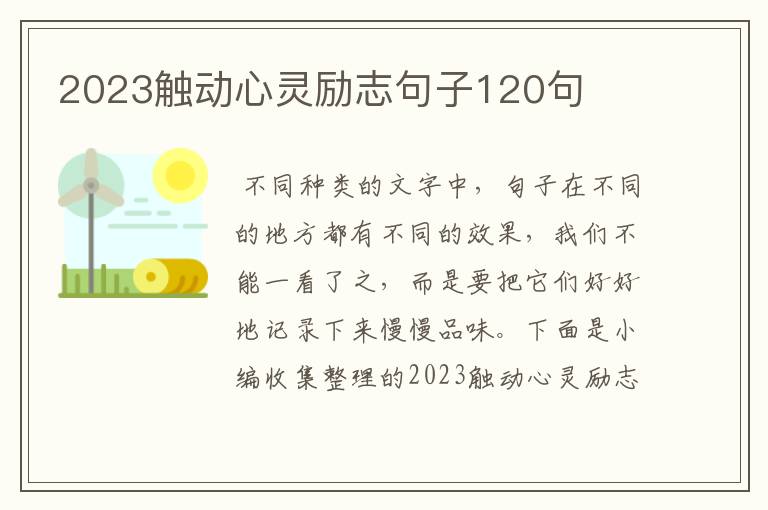 2023觸動心靈勵志句子120句