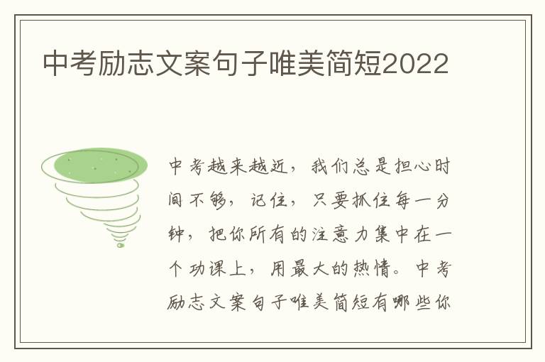 中考勵志文案句子唯美簡短2022