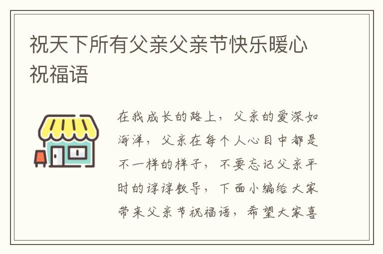 祝天下所有父親父親節(jié)快樂暖心祝福語