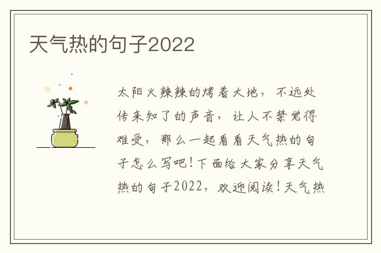 天氣熱的句子2022