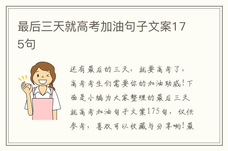 最后三天就高考加油句子文案175句