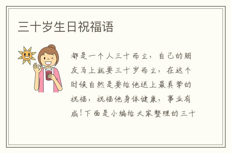 三十歲生日祝福語(yǔ)