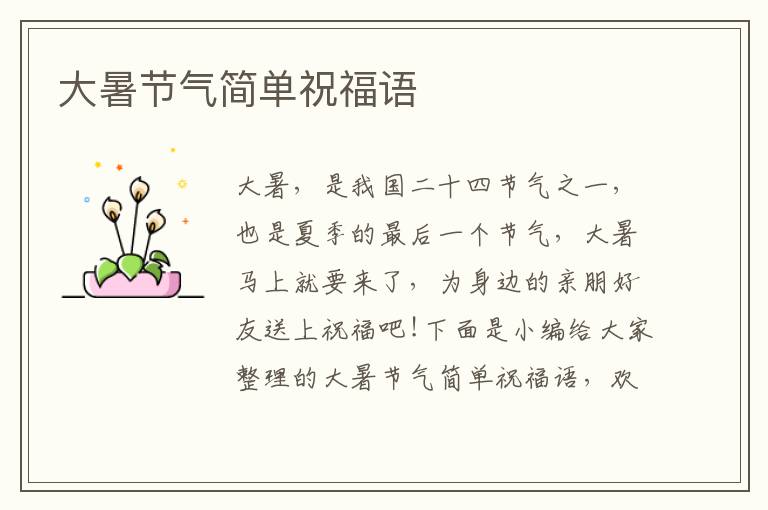 大暑節(jié)氣簡單祝福語