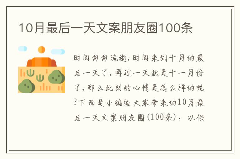 10月最后一天文案朋友圈100條