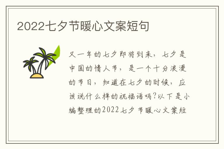 2022七夕節(jié)暖心文案短句