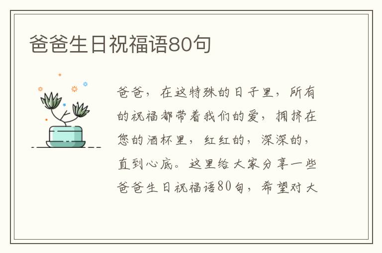 爸爸生日祝福語80句