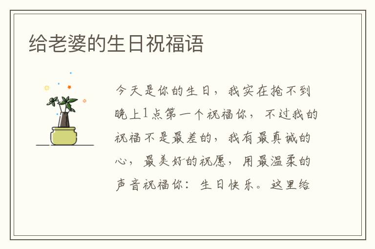 給老婆的生日祝福語