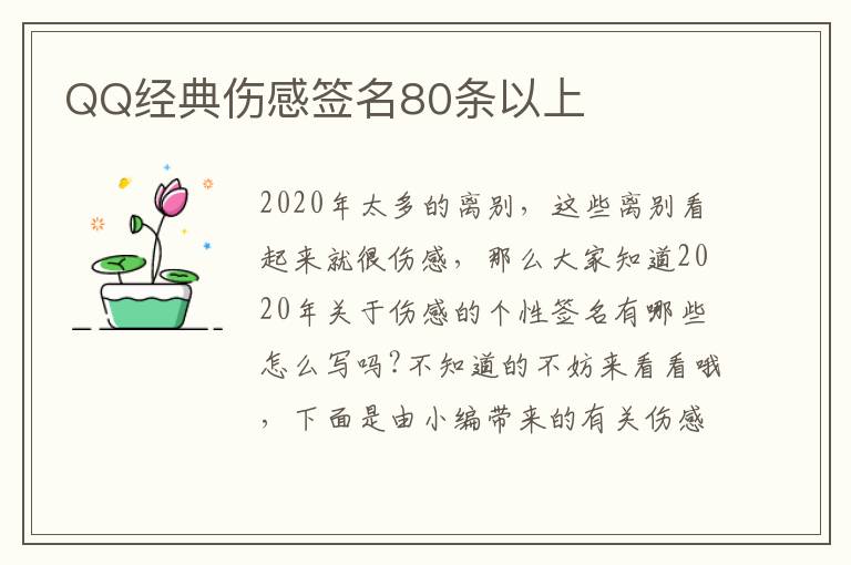 QQ經(jīng)典傷感簽名80條以上