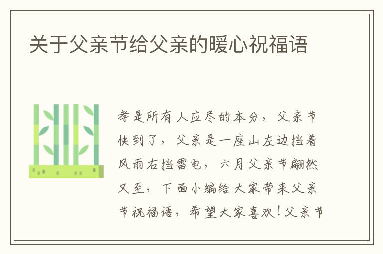 關(guān)于父親節(jié)給父親的暖心祝福語