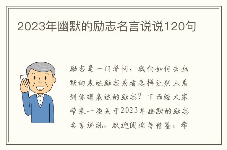 2023年幽默的勵志名言說說120句