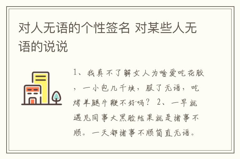 對人無語的個性簽名 對某些人無語的說說