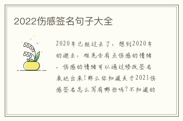 2022傷感簽名句子大全