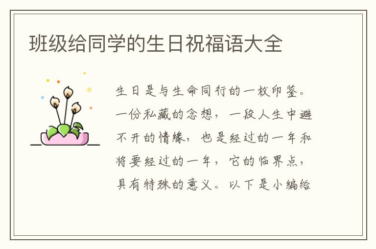 班級給同學(xué)的生日祝福語大全