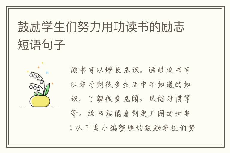 鼓勵學生們努力用功讀書的勵志短語句子