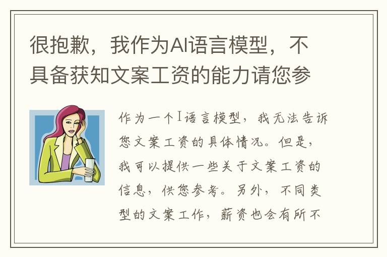 很抱歉，我作為AI語言模型，不具備獲知文案工資的能力請您參考相關的招聘信