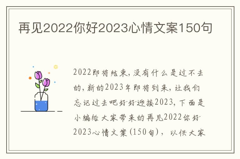 再見2022你好2023心情文案150句