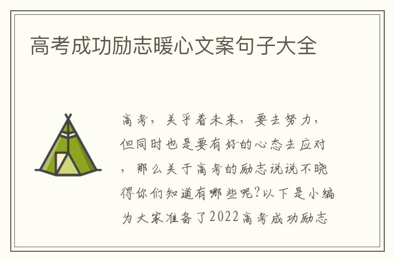 高考成功勵志暖心文案句子大全