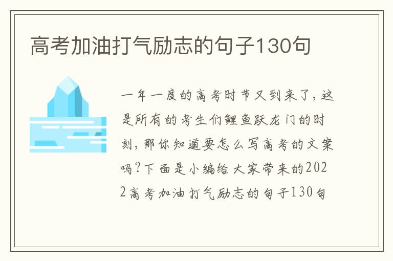 高考加油打氣勵志的句子130句