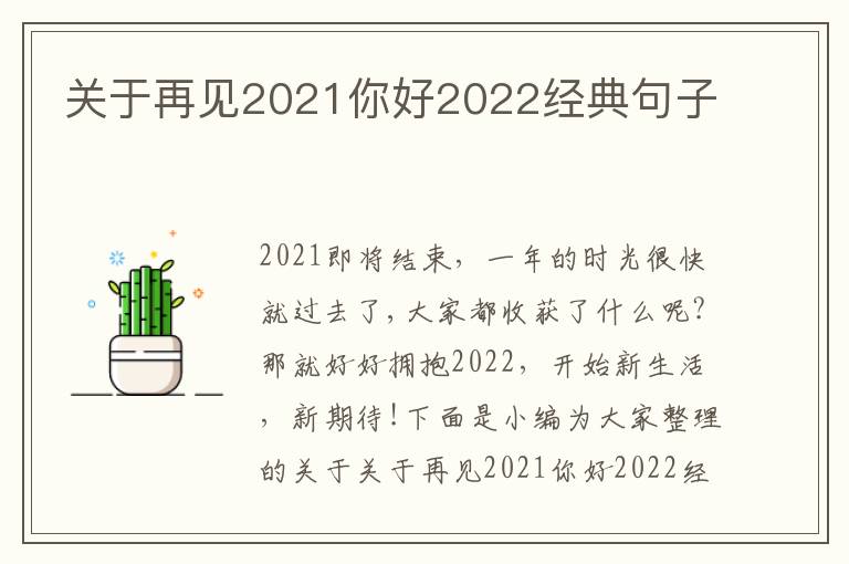 關于再見2021你好2022經典句子