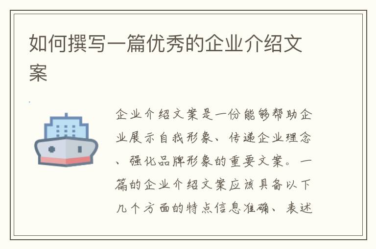 如何撰寫一篇優(yōu)秀的企業(yè)介紹文案