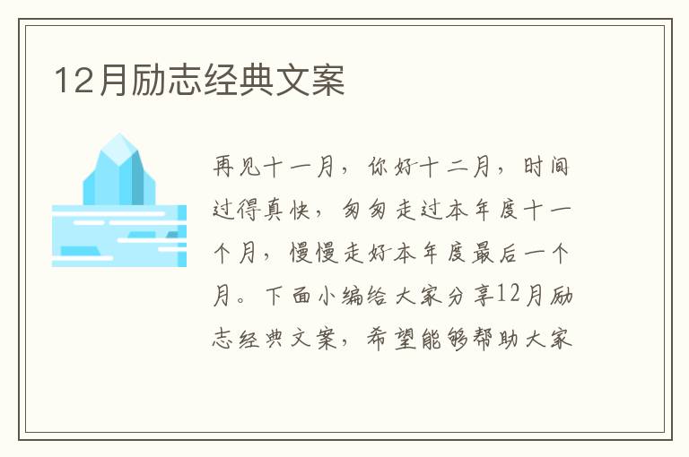 12月勵志經典文案