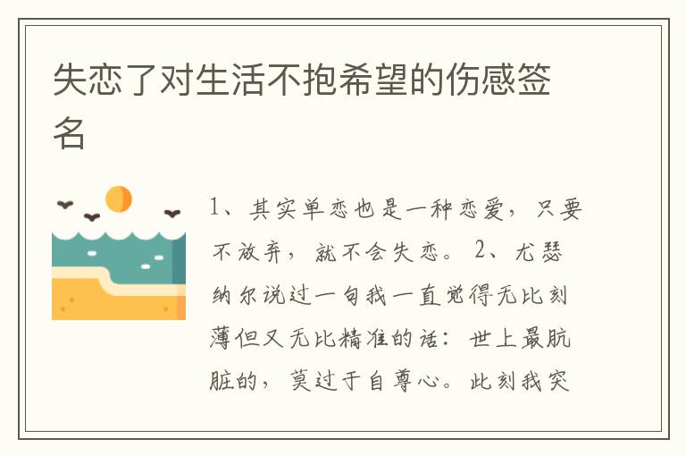 失戀了對生活不抱希望的傷感簽名