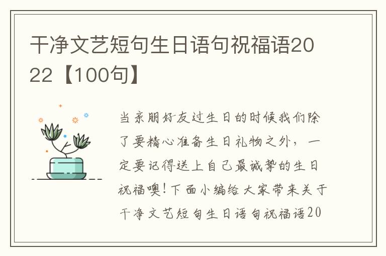 干凈文藝短句生日語句祝福語2022【100句】