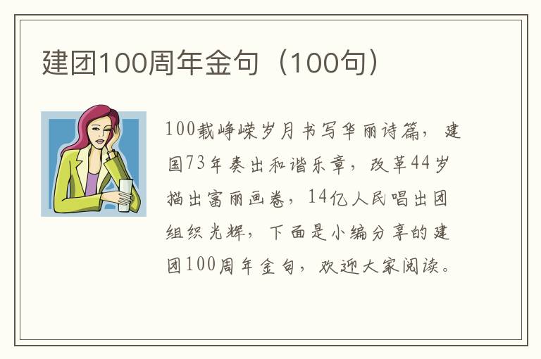 建團100周年金句（100句）