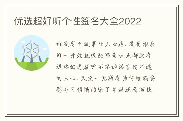 優(yōu)選超好聽(tīng)個(gè)性簽名大全2022