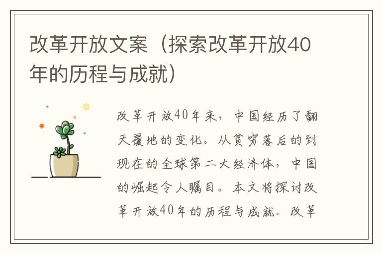 改革開放文案（探索改革開放40年的歷程與成就）