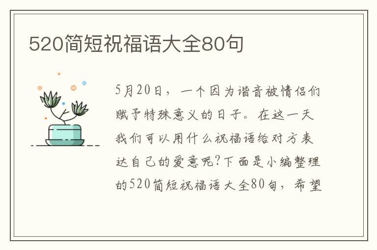 520簡(jiǎn)短祝福語大全80句