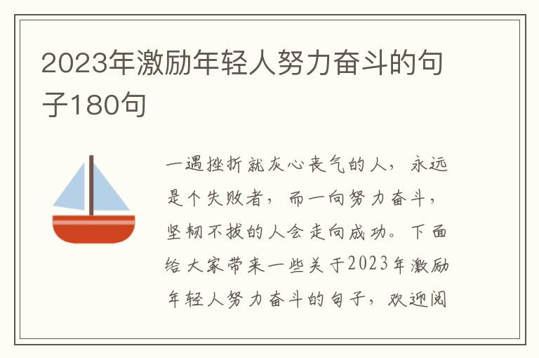 2023年激勵年輕人努力奮斗的句子180句