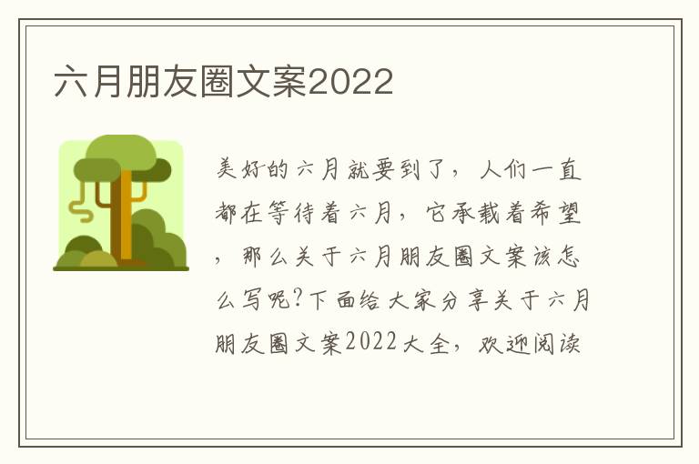 六月朋友圈文案2022