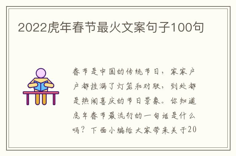 2022虎年春節最火文案句子100句