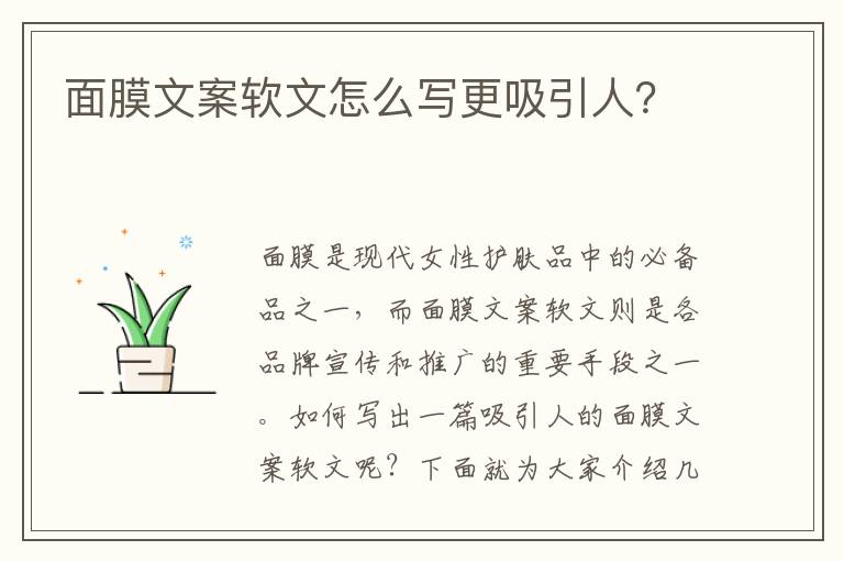 面膜文案軟文怎么寫更吸引人？