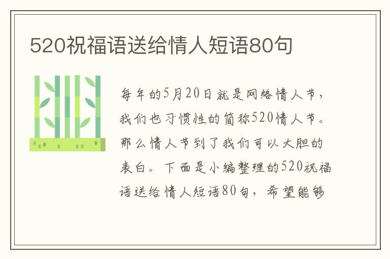 520祝福語送給情人短語80句