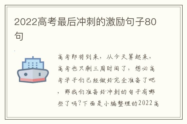 2022高考最后沖刺的激勵句子80句