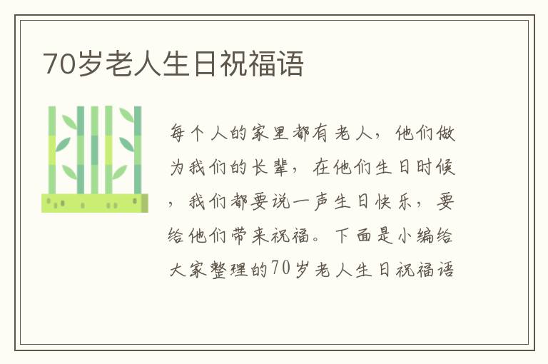 70歲老人生日祝福語