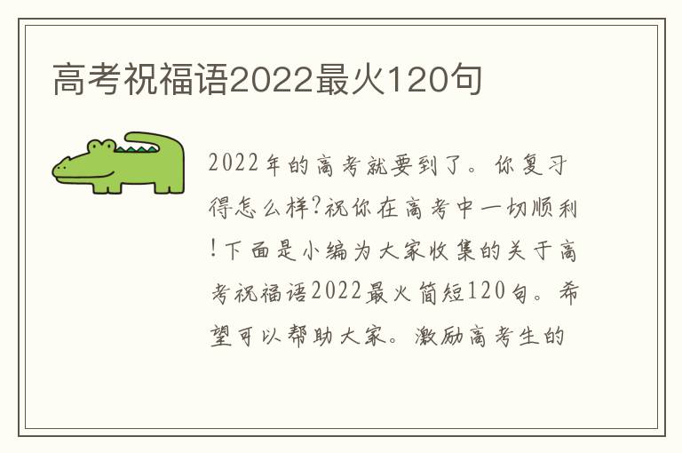 高考祝福語2022最火120句