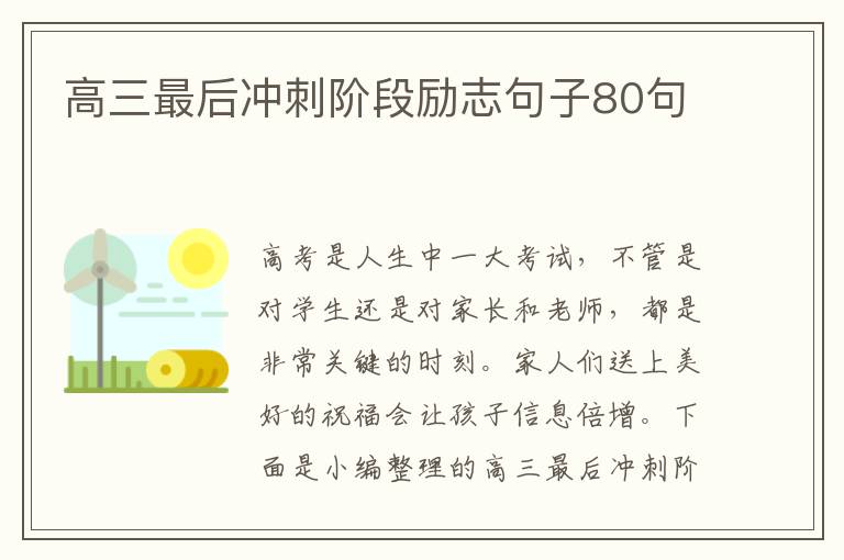 高三最后沖刺階段勵志句子80句