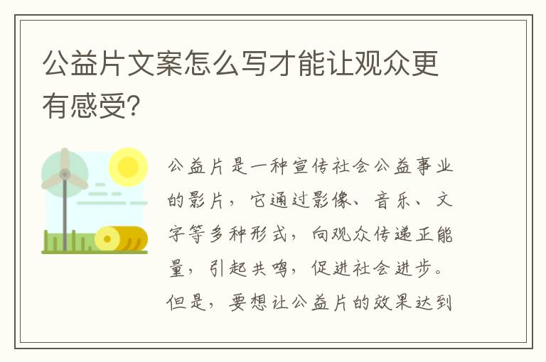 公益片文案怎么寫才能讓觀眾更有感受？