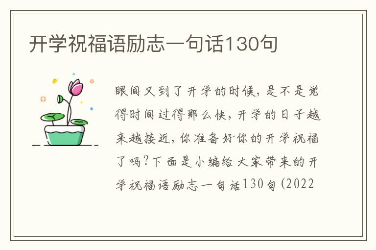 開學祝福語勵志一句話130句