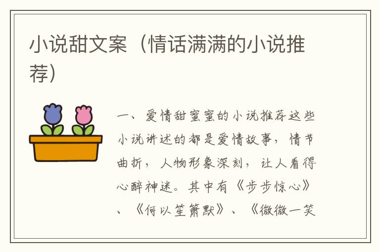 小說(shuō)甜文案（情話滿滿的小說(shuō)推薦）