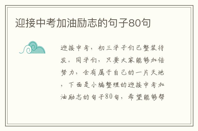 迎接中考加油勵志的句子80句