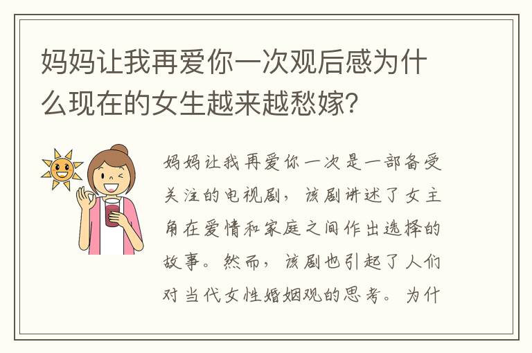 媽媽讓我再愛你一次觀后感為什么現在的女生越來越愁嫁？