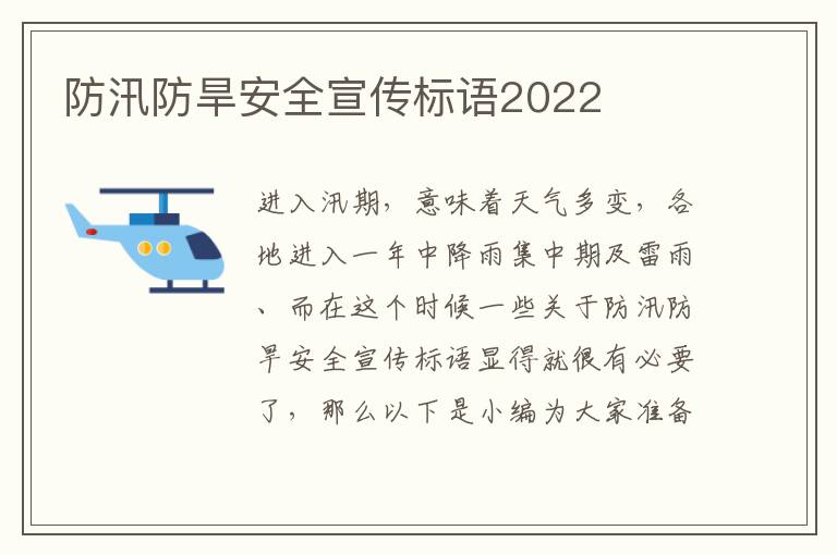 防汛防旱安全宣傳標語2022