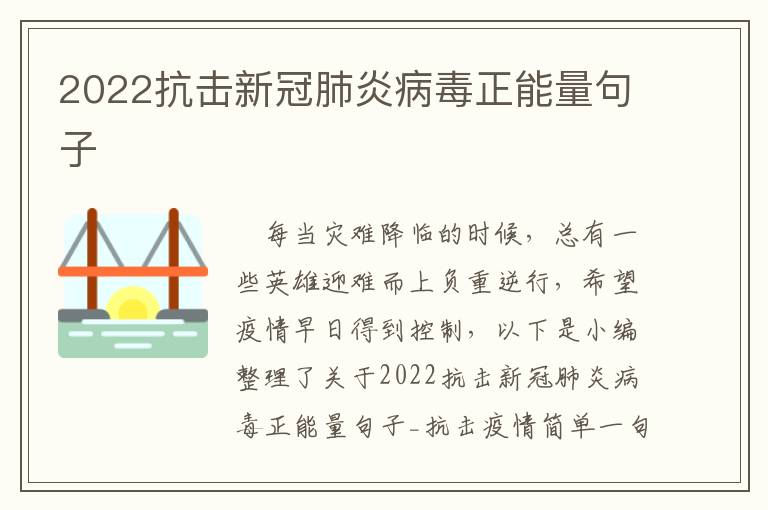 2022抗擊新冠肺炎病毒正能量句子