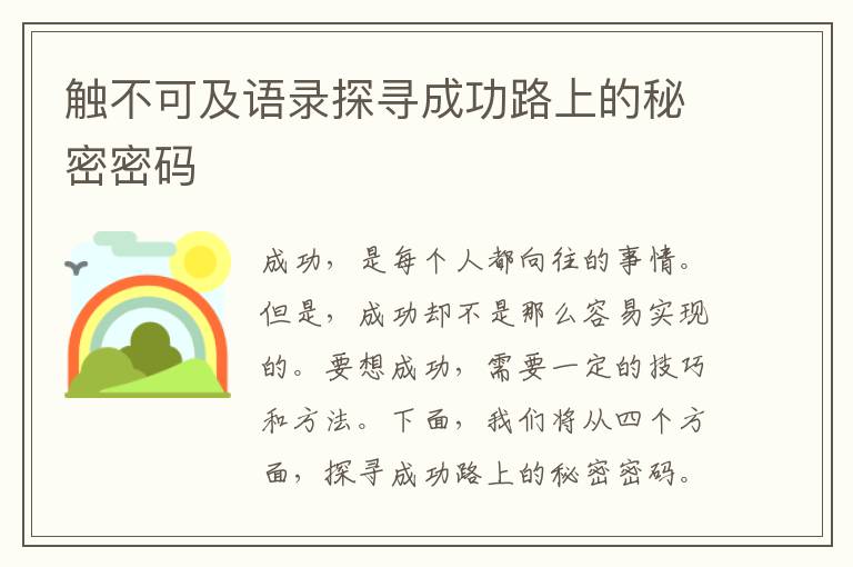 觸不可及語錄探尋成功路上的秘密密碼