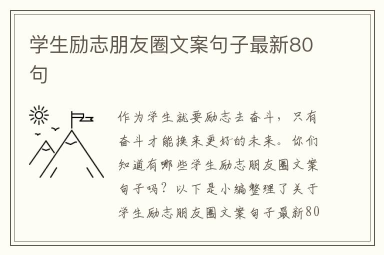 學生勵志朋友圈文案句子最新80句